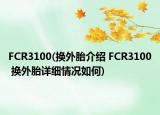FCR3100(換外胎介紹 FCR3100 換外胎詳細(xì)情況如何)