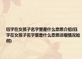 鈺字在女孩子名字里是什么意思介紹(鈺字在女孩子名字里是什么意思詳細情況如何)