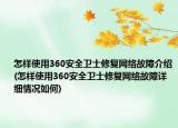 怎樣使用360安全衛(wèi)士修復(fù)網(wǎng)絡(luò)故障介紹(怎樣使用360安全衛(wèi)士修復(fù)網(wǎng)絡(luò)故障詳細情況如何)