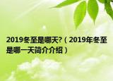 2019冬至是哪天?（2019年冬至是哪一天簡(jiǎn)介介紹）