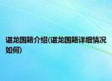 諶龍國(guó)籍介紹(諶龍國(guó)籍詳細(xì)情況如何)