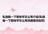私信我一下繁體字怎么寫介紹(私信我一下繁體字怎么寫詳細(xì)情況如何)