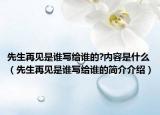 先生再見是誰寫給誰的?內(nèi)容是什么（先生再見是誰寫給誰的簡(jiǎn)介介紹）