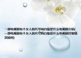 一部電視劇有個女人的代號叫白狼是什么電視劇介紹(一部電視劇有個女人的代號叫白狼是什么電視劇詳細(xì)情況如何)