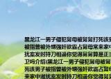 黑龍江一男子侵犯舅母被舅舅打死該男子被指曾被外甥強(qiáng)奸欲霸占舅母常來家中滋擾案發(fā)時(shí)持刀相逼你覺得舅舅算是正當(dāng)防衛(wèi)嗎介紹(黑龍江一男子侵犯舅母被舅舅打死該男子被指曾被外甥強(qiáng)奸欲霸占舅母常來家中滋擾案發(fā)時(shí)持刀相逼你覺得舅舅算是正當(dāng)防衛(wèi)嗎詳細(xì)情況如何)