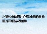 小貓釣魚動(dòng)畫片介紹(小貓釣魚動(dòng)畫片詳細(xì)情況如何)
