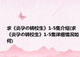 求《炎孕の轉(zhuǎn)校生》1-5集介紹(求《炎孕の轉(zhuǎn)校生》1-5集詳細(xì)情況如何)
