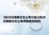 3月28日用英文怎么寫介紹(3月28日用英文怎么寫詳細情況如何)