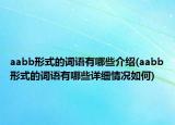 aabb形式的詞語有哪些介紹(aabb形式的詞語有哪些詳細情況如何)
