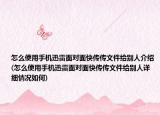怎么使用手機(jī)迅雷面對(duì)面快傳傳文件給別人介紹(怎么使用手機(jī)迅雷面對(duì)面快傳傳文件給別人詳細(xì)情況如何)