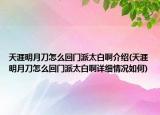 天涯明月刀怎么回門派太白啊介紹(天涯明月刀怎么回門派太白啊詳細情況如何)