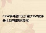 CRW軟件是什么介紹(CRW軟件是什么詳細情況如何)