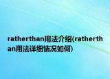 ratherthan用法介紹(ratherthan用法詳細(xì)情況如何)