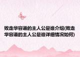 敗走華容道的主人公是誰介紹(敗走華容道的主人公是誰詳細(xì)情況如何)