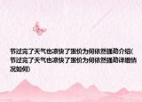 節(jié)過(guò)完了天氣也涼快了蛋價(jià)為何依然強(qiáng)勁介紹(節(jié)過(guò)完了天氣也涼快了蛋價(jià)為何依然強(qiáng)勁詳細(xì)情況如何)