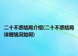 二十不惑結(jié)局介紹(二十不惑結(jié)局詳細(xì)情況如何)
