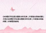 CAD圖打開后提示圖形文件無效（不是版本高低問題）介紹(CAD圖打開后提示圖形文件無效（不是版本高低問題）詳細(xì)情況如何)
