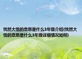 恍然大悟的意思是什么3年級介紹(恍然大悟的意思是什么3年級詳細情況如何)