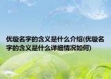 優(yōu)璇名字的含義是什么介紹(優(yōu)璇名字的含義是什么詳細(xì)情況如何)
