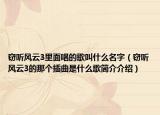 竊聽風云3里面唱的歌叫什么名字（竊聽風云3的那個插曲是什么歌簡介介紹）
