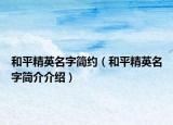 和平精英名字簡約（和平精英名字簡介介紹）