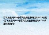 芳飛剪發(fā)網(wǎng)214號漂亮女孩的長卷發(fā)剃BOB介紹(芳飛剪發(fā)網(wǎng)214號漂亮女孩的長卷發(fā)剃BOB詳細(xì)情況如何)