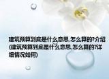 建筑預(yù)算到底是什么意思,怎么算的?介紹(建筑預(yù)算到底是什么意思,怎么算的?詳細情況如何)