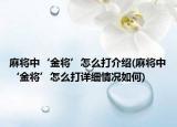 麻將中‘金將’怎么打介紹(麻將中‘金將’怎么打詳細(xì)情況如何)