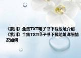 《紫川》全集TXT電子書下載地址介紹 《紫川》全集TXT電子書下載地址詳細(xì)情況如何