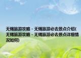 無錫旅游攻略－無錫旅游必去景點(diǎn)介紹(無錫旅游攻略－無錫旅游必去景點(diǎn)詳細(xì)情況如何)
