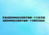 積善成德而神明自得通假字是哪一個(gè)介紹(積善成德而神明自得通假字是哪一個(gè)詳細(xì)情況如何)