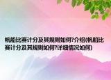 帆船比賽計(jì)分及其規(guī)則如何?介紹(帆船比賽計(jì)分及其規(guī)則如何?詳細(xì)情況如何)