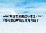 win7系統怎么更改ip地址（win7如何更改IP地址簡介介紹）