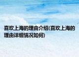 喜歡上海的理由介紹(喜歡上海的理由詳細(xì)情況如何)