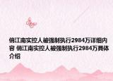 俏江南實控人被強制執(zhí)行2984萬詳細(xì)內(nèi)容 俏江南實控人被強制執(zhí)行2984萬具體介紹