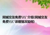 同城交友免費(fèi)\