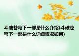 斗破蒼穹下一部是什么介紹(斗破蒼穹下一部是什么詳細(xì)情況如何)