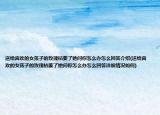 送給喜歡的女孩子的玫瑰枯萎了她問你怎么辦怎么回答介紹(送給喜歡的女孩子的玫瑰枯萎了她問你怎么辦怎么回答詳細(xì)情況如何)