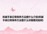 機械手表日常保養(yǎng)方法是什么介紹(機械手表日常保養(yǎng)方法是什么詳細情況如何)