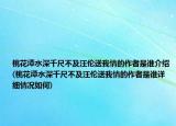桃花潭水深千尺不及汪倫送我情的作者是誰(shuí)介紹(桃花潭水深千尺不及汪倫送我情的作者是誰(shuí)詳細(xì)情況如何)