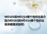 MD101和MD314哪個性價比高介紹(MD101和MD314哪個性價比高詳細(xì)情況如何)