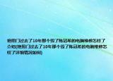 艷照門過(guò)去了10年那個(gè)毀了陳冠希的電腦維修怎樣了介紹(艷照門過(guò)去了10年那個(gè)毀了陳冠希的電腦維修怎樣了詳細(xì)情況如何)