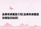 金庸老婆星座介紹(金庸老婆星座詳細(xì)情況如何)
