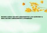 攀枝花鋼鐵工業(yè)基地和上海寶山鋼鐵工業(yè)基地的發(fā)展條件有什么不同介紹(攀枝花鋼鐵工業(yè)基地和上海寶山鋼鐵工業(yè)基地的發(fā)展條件有什么不同詳細情況如何)