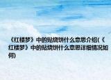《紅樓夢》中的貼燒餅什么意思介紹(《紅樓夢》中的貼燒餅什么意思詳細(xì)情況如何)