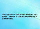 如果一個男的向一個女的說情義兩心知那是什么意思介紹(如果一個男的向一個女的說情義兩心知那是什么意思詳細情況如何)