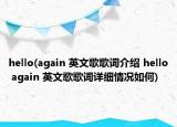 hello(again 英文歌歌詞介紹 hello again 英文歌歌詞詳細情況如何)