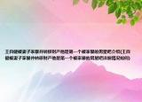 王自健被妻子家暴并轉(zhuǎn)移財(cái)產(chǎn)他是第一個(gè)被家暴的男星吧介紹(王自健被妻子家暴并轉(zhuǎn)移財(cái)產(chǎn)他是第一個(gè)被家暴的男星吧詳細(xì)情況如何)