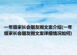 一年級(jí)家長(zhǎng)會(huì)朋友圈文案介紹(一年級(jí)家長(zhǎng)會(huì)朋友圈文案詳細(xì)情況如何)