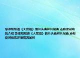 急誰(shuí)知知道《大案組》的片頭曲和片尾曲 還有歌詞給我介紹 急誰(shuí)知知道《大案組》的片頭曲和片尾曲 還有歌詞給我詳細(xì)情況如何